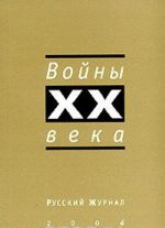 Русский журнал 2004. Войны XX века