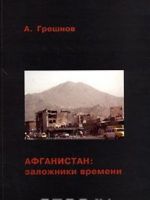 Afganistan. Zalozhniki vremeni