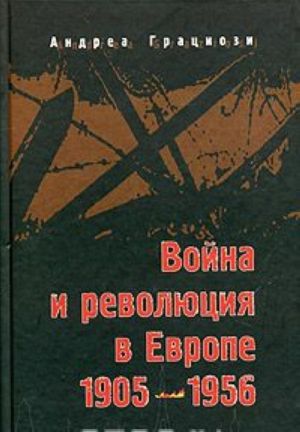 Война и революция в Европе 1905-1956