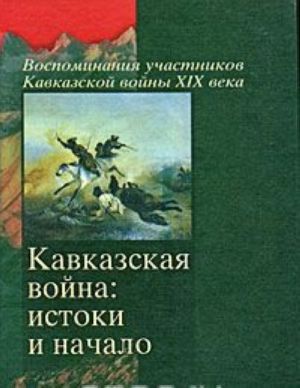 Kavkazskaja vojna. Istoki i nachalo. 1770-1820 gody