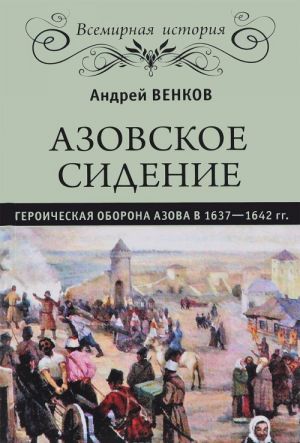 Azovskoe sidenie. Geroicheskaja oborona Azova v 1637-1642 gg.