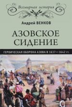 Азовское сидение. Героическая оборона Азова в 1637-1642 гг.