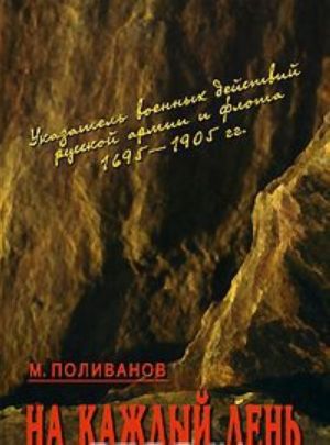 Na kazhdyj den. Ukazatel voennykh dejstvij russkoj armii i flota 1695-1905 gg.