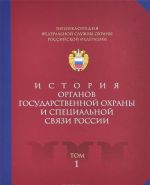 Entsiklopedija Federalnoj sluzhby okhrany Rossijskoj Federatsii. Tom 1. Istorija organov gosudarstvennoj okhrany i spetsialnoj svjazi