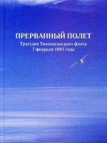 Прерванный полет. Трагедия Тихоокеанского флота 7 февраля 1981 года