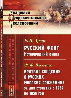 Е. И. Аренс. Русский флот. Ф .Ф. Веселаго. Краткие сведения о русских морских сражениях за два столетия с 1656 по 1856 год