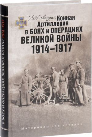 Lejb-gvardii Konnaja Artillerija v bojakh i operatsijakh Velikoj vojny 1914-1917 (+SD)