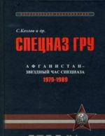 Spetsnaz GRU. Ocherki istorii. Istoricheskaja entsiklopedija v 4 knigakh. Kniga 3. Afganistan - zvezdnyj chas spetsnaza. 1979-1989 gg.