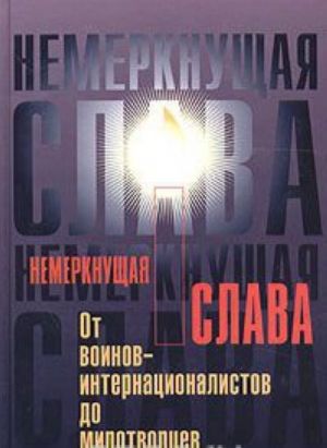 Немеркнущая слава: от воинов-интернационалистов до миротворцев