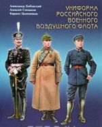 Униформа российского военного воздушного флота. В 2 томах. Том 1