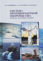 Система противоракетной обороны США. Прошлое, настоящее, будущее