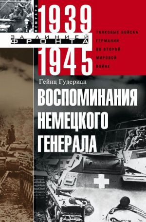 Vospominanija nemetskogo generala. Tankovye vojska Germanii vo Vtoroj mirovoj vojne. 1939-1945