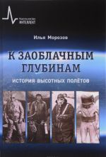 K zaoblachnym glubinam. Istorija vysotnykh poljotov