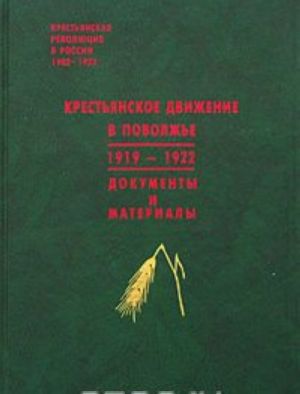 Krestjanskoe dvizhenie v Povolzhe. 1919-1922. Dokumenty i materialy