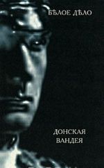 Белое дело. Избранные произведения в 16 книгах. Книга 9. Донская Вандея