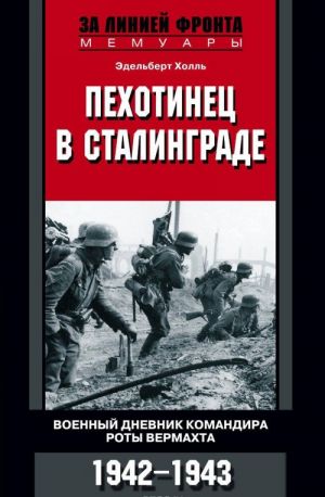 Пехотинец в Сталинграде. Военный дневник командира роты вермахта. 1942-1943