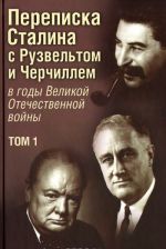 Переписка Сталина с Рузвельтом и Черчиллем в годы Великой Отечественной войны. Том 1