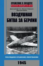 Vozdushnaja bitva za Berlin. Poslednee srazhenie Ljuftvaffe. 1945