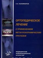 Ортопедическое лечение с применением металлокерамических протезов