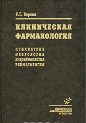 Клиническая фармакология. Психиатрия, неврология, эндокринология, ревматология