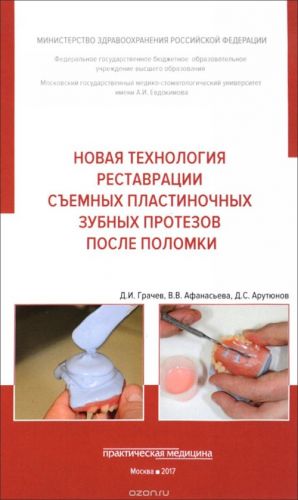 Novaja tekhnologija restavratsii semnykh plastinochnykh zubnykh protezov posle polomki. Uchebnoe posobie