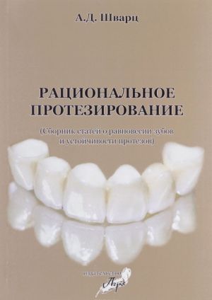 Рациональное протезирование. Сборник статей о равновесии зубов и устойчивости протезов