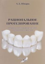 Ratsionalnoe protezirovanie. Sbornik statej o ravnovesii zubov i ustojchivosti protezov