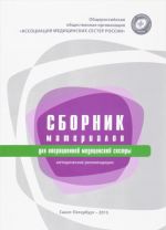 Сборник материалов для операционной медицинской сестры. Методические рекомендации