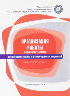 Organizatsija raboty meditsinskikh sester anesteziologicheskikh i reanimatsionnykh otdelenij. Metodicheskie rekomendatsii