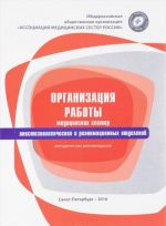 Organizatsija raboty meditsinskikh sester anesteziologicheskikh i reanimatsionnykh otdelenij. Metodicheskie rekomendatsii