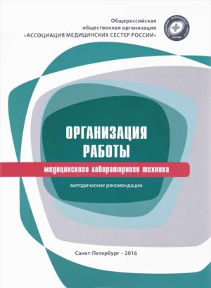 Organizatsija raboty meditsinskogo laboratornogo tekhnika. Metodicheskie rekomendatsii