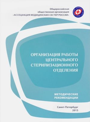 Organizatsija raboty tsentralnogo sterilizatsionnogo otdelenija. Metodicheskie rekomendatsii