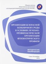 Organizatsija bezopasnoj bolnichnoj sredy v uslovijakh lechebno-profilakticheskoj organizatsii ftiziatricheskogo profilja. Metodicheskie rekomendatsii