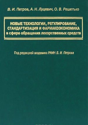 Novye tekhnologii, regulirovanie, standartizatsija i farmakoekonomika v sfere obraschenija lekarstvennykh sredstv