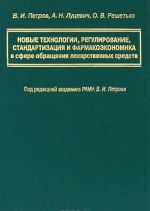 Novye tekhnologii, regulirovanie, standartizatsija i farmakoekonomika v sfere obraschenija lekarstvennykh sredstv