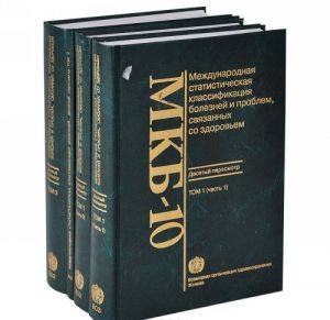 Mezhdunarodnaja statisticheskaja klassifikatsija boleznej i problem, svjazannykh so zdorovem. 10 peresmotr (komplekt iz 4 knig)