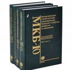 Mezhdunarodnaja statisticheskaja klassifikatsija boleznej i problem, svjazannykh so zdorovem. 10 peresmotr (komplekt iz 4 knig)