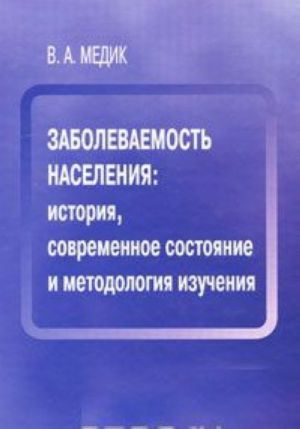 Заболеваемость населения. История, современное состояние и методология изучения