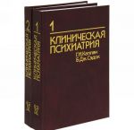 Клиническая психиатрия (комплект из 2 книг)