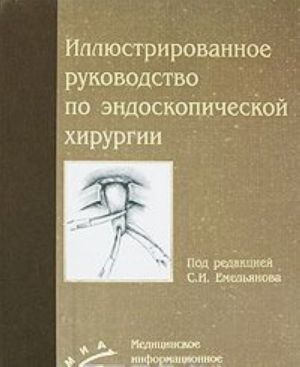 Illjustrirovannoe rukovodstvo po endoskopicheskoj khirurgii