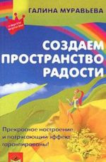 Создаем пространство радости