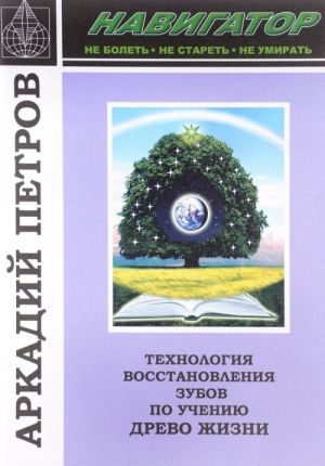 Tekhnologija vosstanovlenija zubov po ucheniju Drevo Zhizni. Nauchno-metodicheskoe posobie