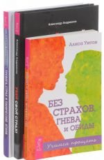 Тревога, страх и панические атаки. Без страхов, гнева и обиды. Убей свой страх (комплект из 3 книг)