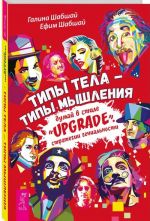 Типы тела - типы мышления. Думай в стиле "Upgrade". Стратегии гениальности