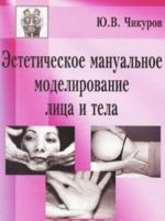 Эстетическое мануальное моделирование лица и тела