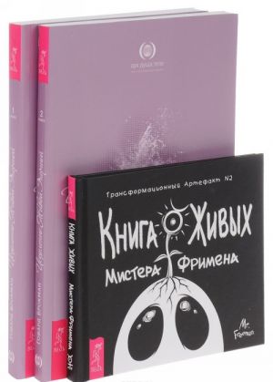 Istselenie Zhivoj Energiej. Kniga 1-2. Kniga Zhivykh Mistera Frimena (komplekt iz 3 knig)