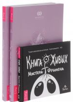 Istselenie Zhivoj Energiej. Kniga 1-2. Kniga Zhivykh Mistera Frimena (komplekt iz 3 knig)