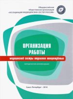 Organizatsija raboty meditsinskoj sestry otdelenija novorozhdennykh. Metodicheskie rekomendatsii