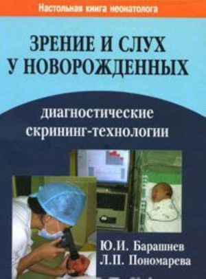 Зрение и слух у новорожденных. Диагностические скрининг-технологии