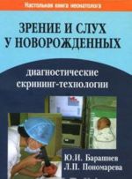 Zrenie i slukh u novorozhdennykh. Diagnosticheskie skrining-tekhnologii